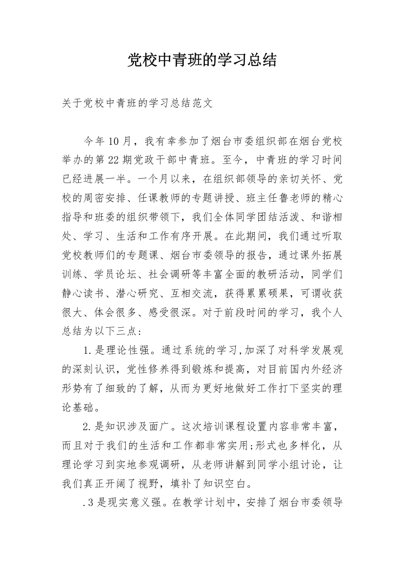 党校中青班的学习总结