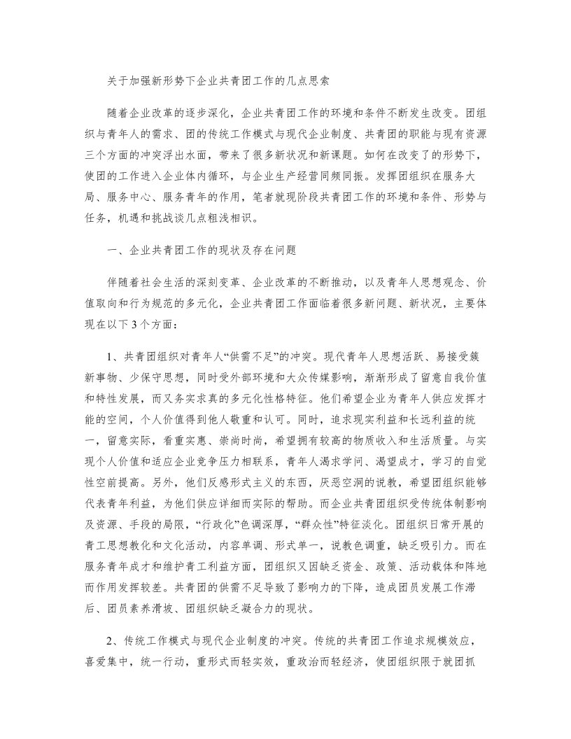 关于加强新形势下企业共青团工作的几点思考(精)