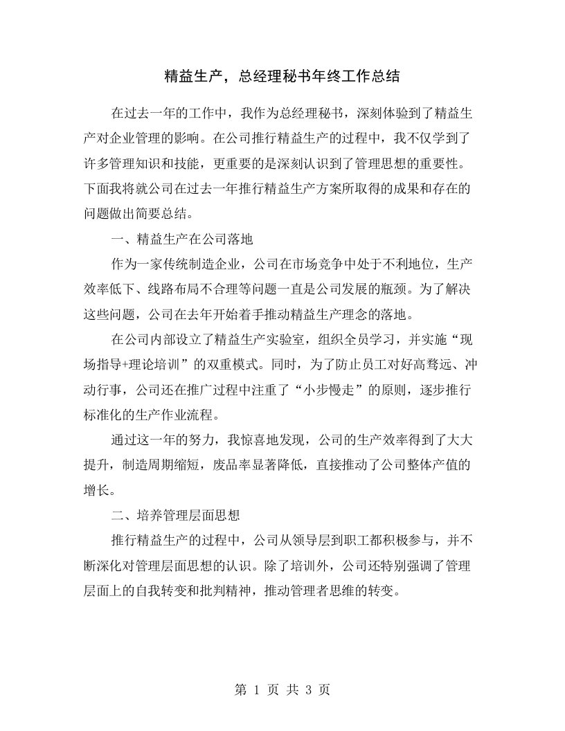 精益生产，总经理秘书年终工作总结