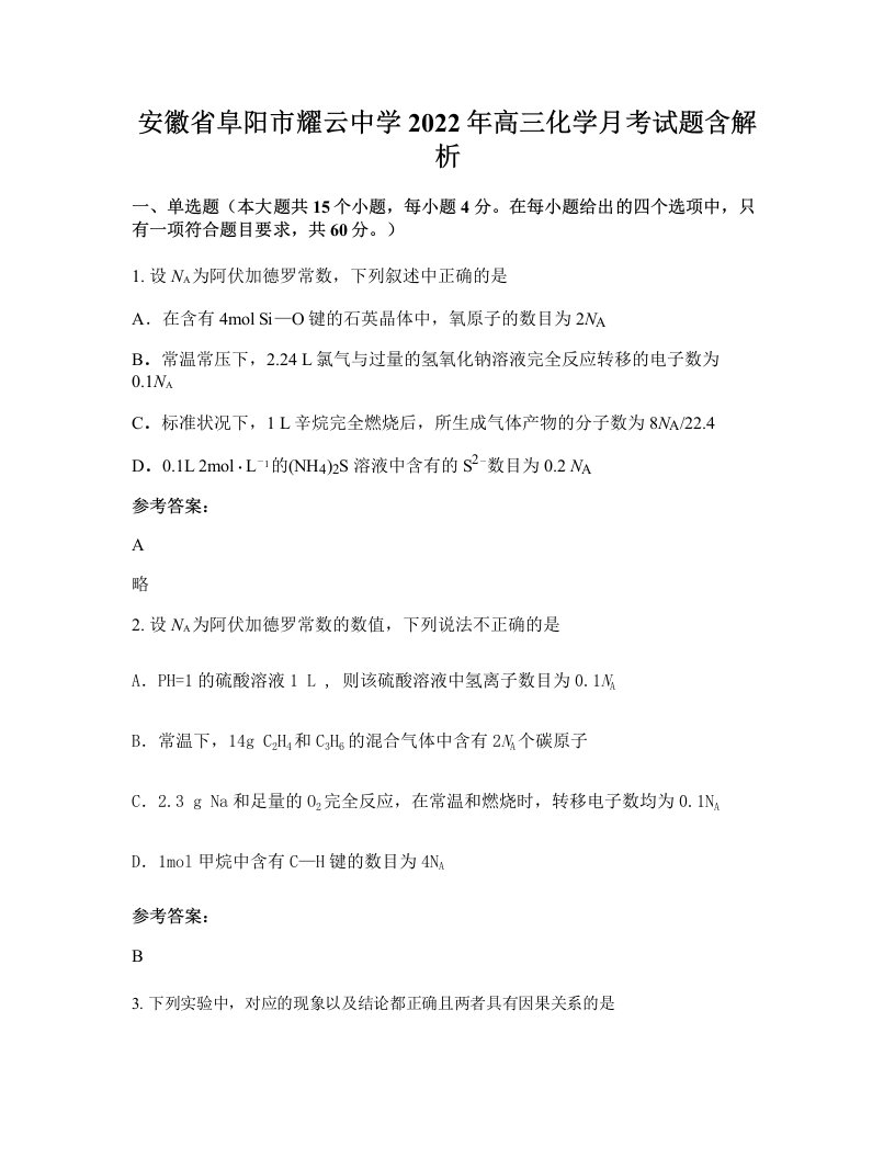 安徽省阜阳市耀云中学2022年高三化学月考试题含解析