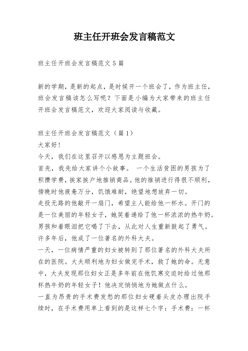 班主任开班会发言稿范文