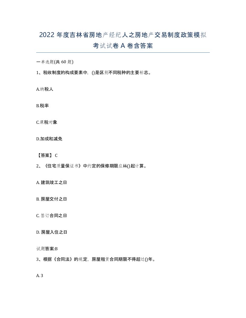 2022年度吉林省房地产经纪人之房地产交易制度政策模拟考试试卷A卷含答案