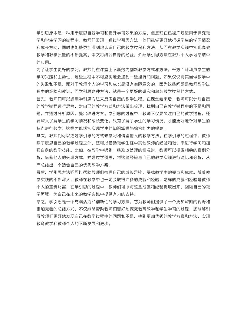 让学引思学习总结教师个人