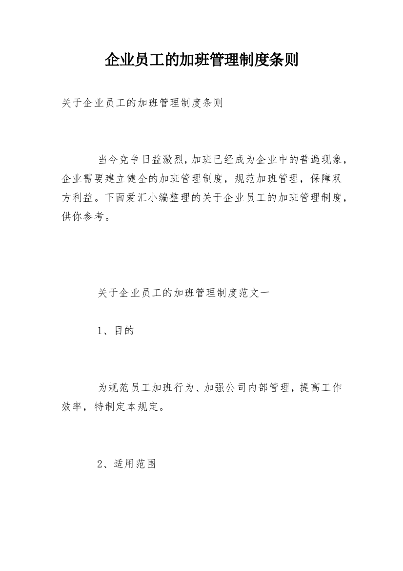 企业员工的加班管理制度条则