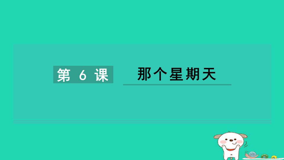 2024六年级语文下册第二单元6那个星期天习题课件新人教版