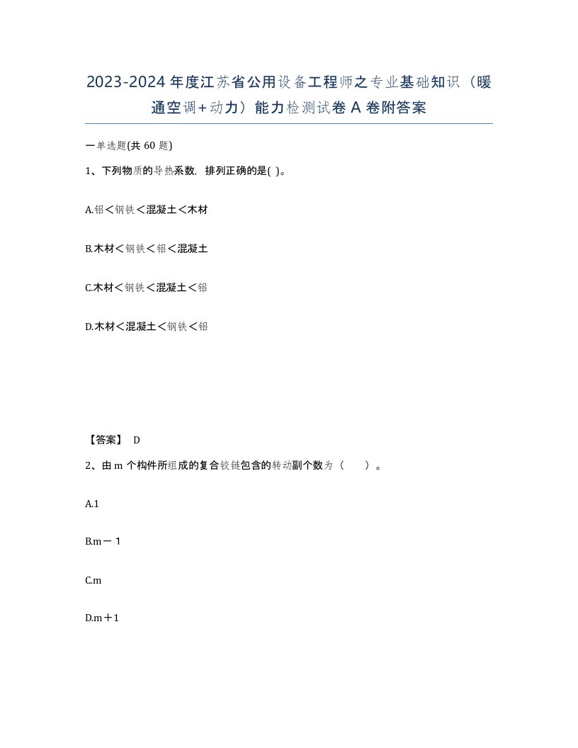 2023-2024年度江苏省公用设备工程师之专业基础知识暖通空调动力能力检测试卷A卷附答案