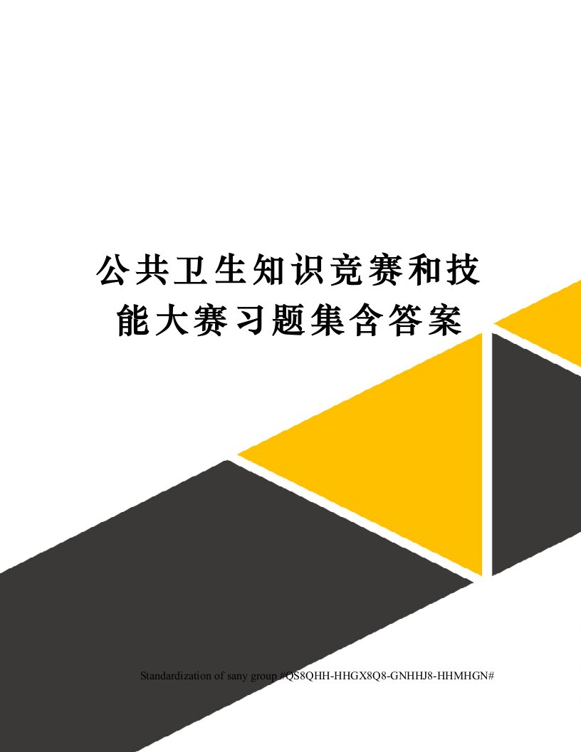 公共卫生知识竞赛和技能大赛习题集含答案