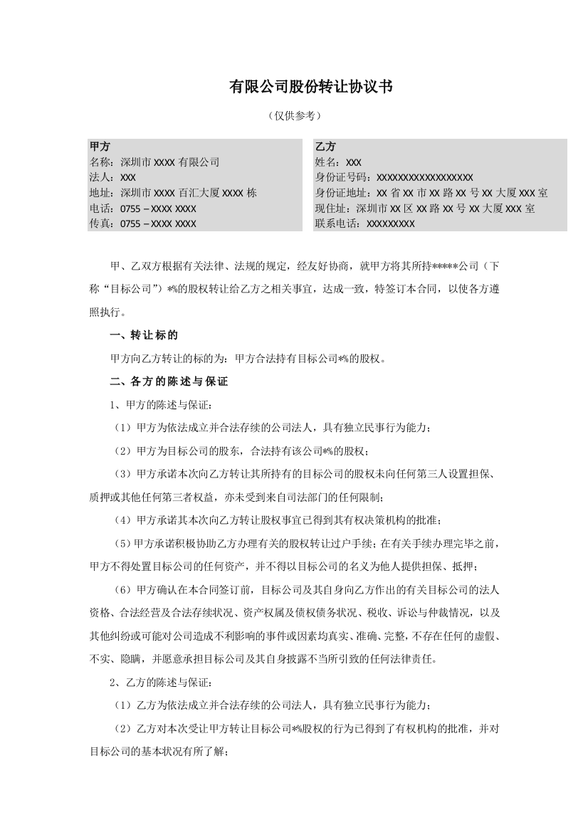 股权激励有限公司股份转让协议书