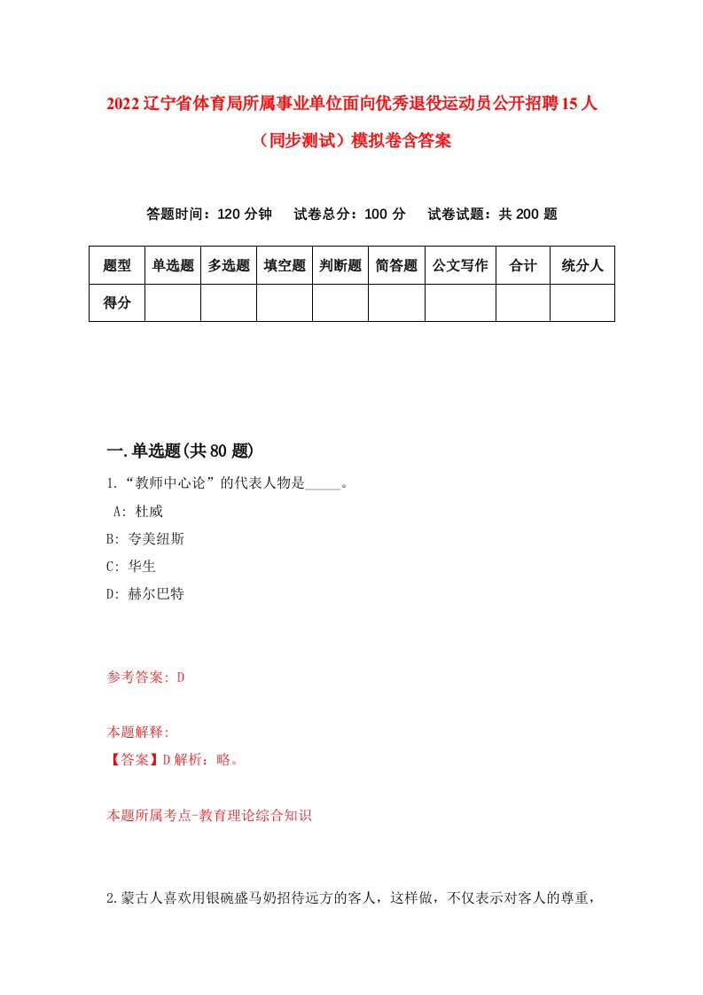 2022辽宁省体育局所属事业单位面向优秀退役运动员公开招聘15人同步测试模拟卷含答案4