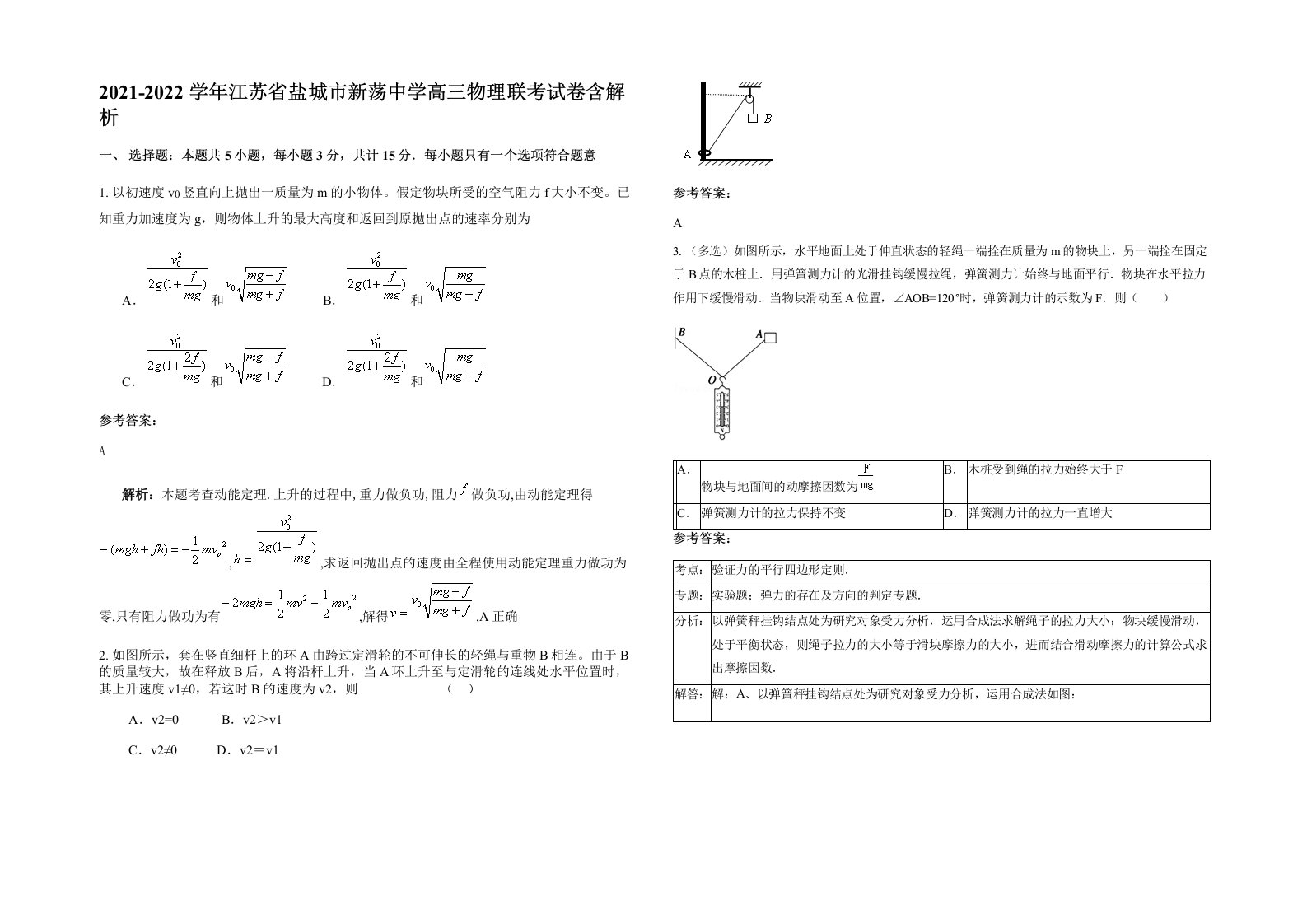 2021-2022学年江苏省盐城市新荡中学高三物理联考试卷含解析