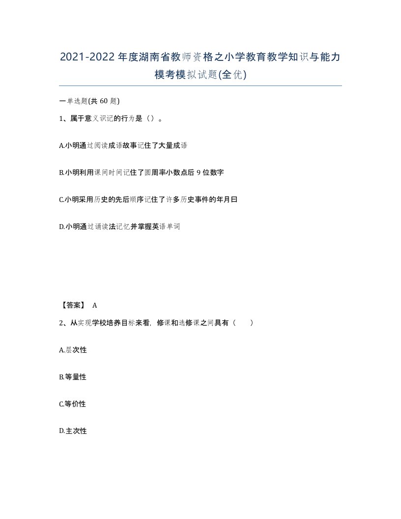 2021-2022年度湖南省教师资格之小学教育教学知识与能力模考模拟试题全优