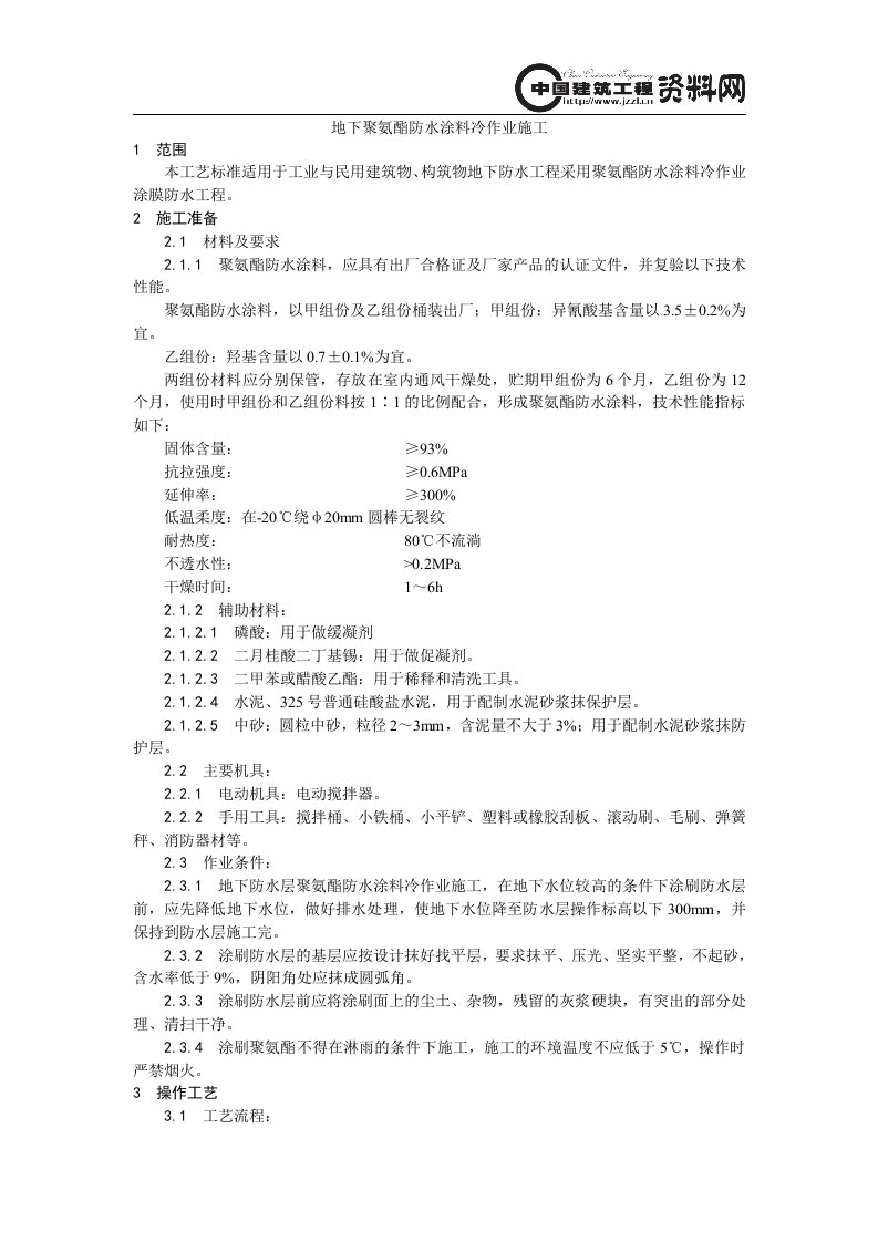 地下聚氨酯防水涂料冷作业施工工艺