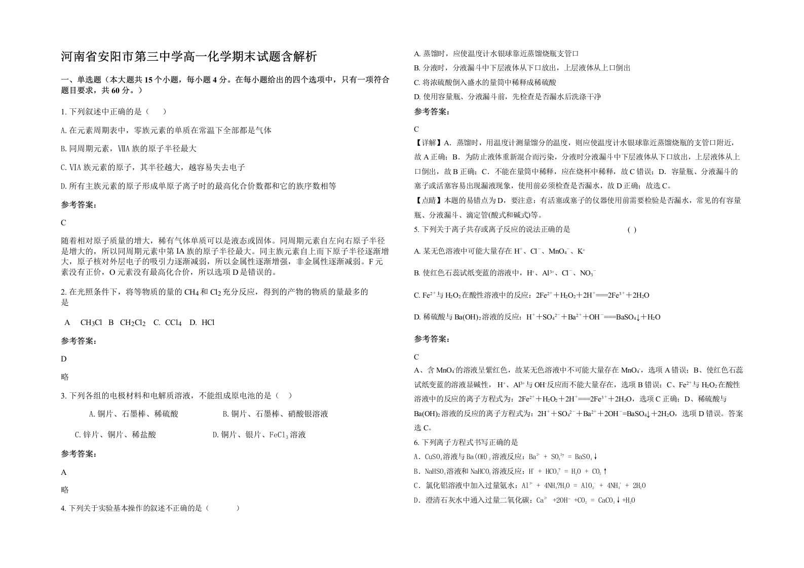 河南省安阳市第三中学高一化学期末试题含解析