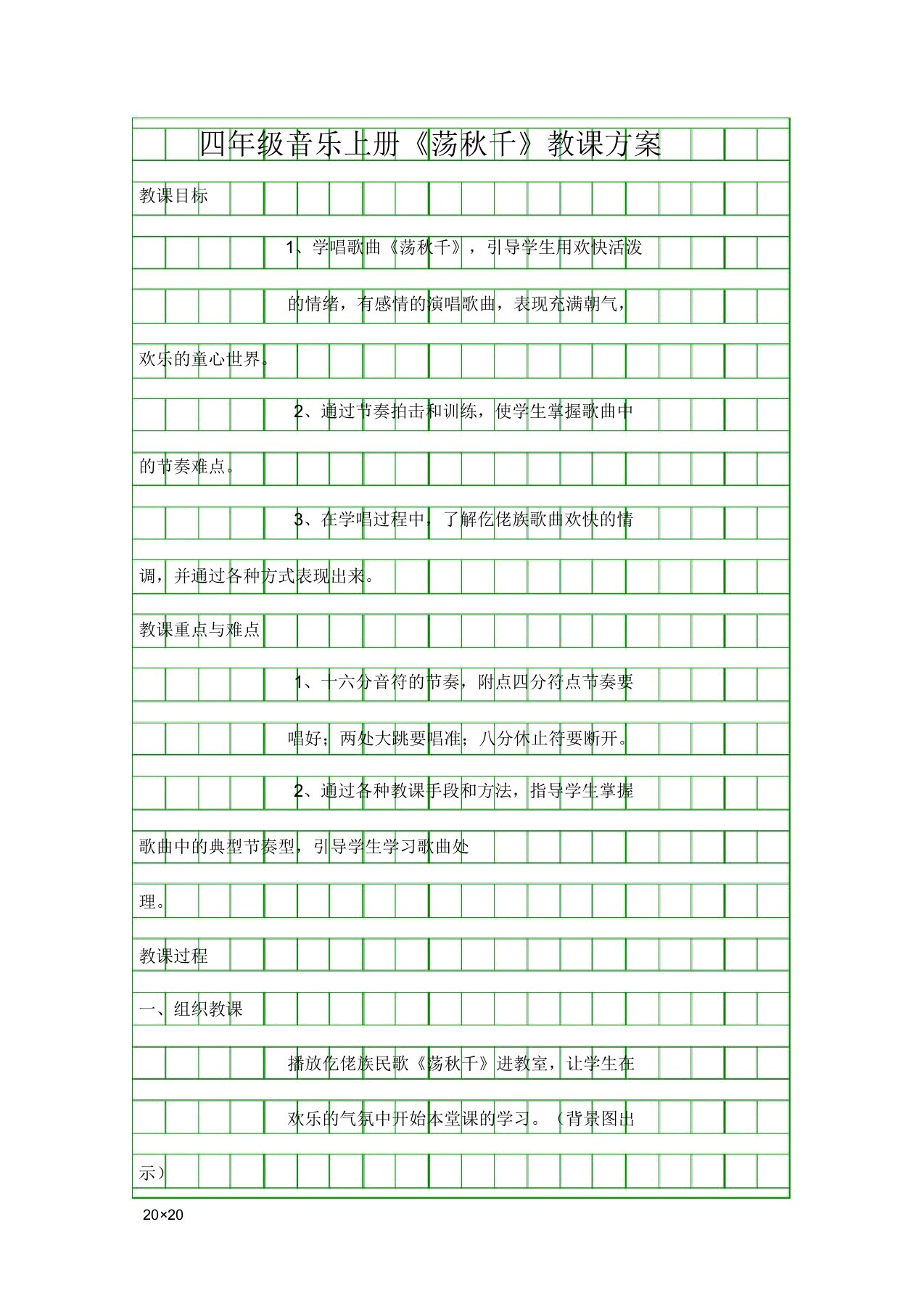 四年级音乐上册荡秋千教案