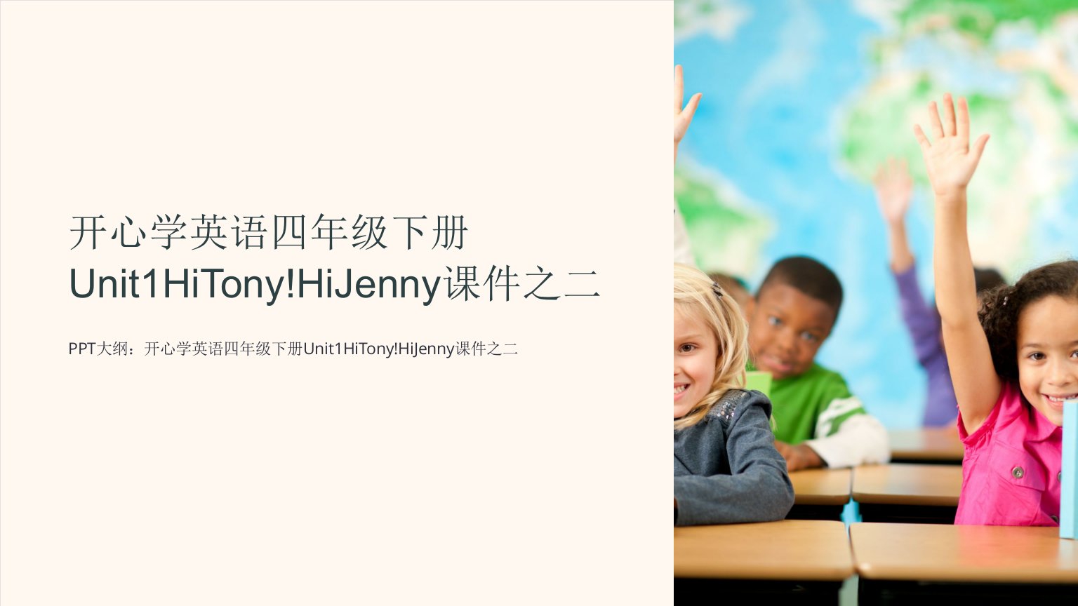 开心学英语四年级下册Unit1HiTony!HiJenny课件之二