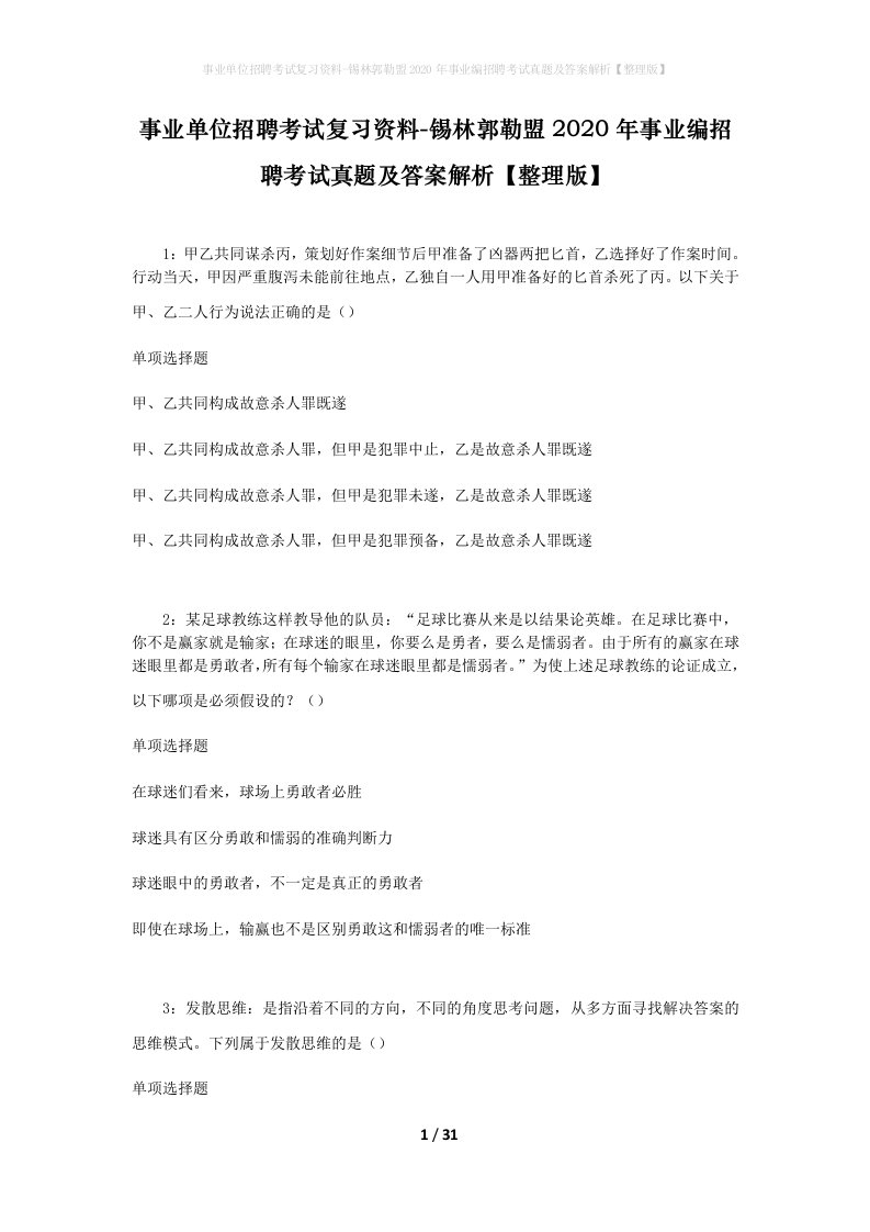 事业单位招聘考试复习资料-锡林郭勒盟2020年事业编招聘考试真题及答案解析整理版_2