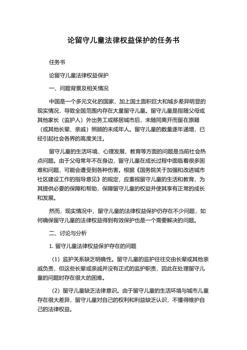 论留守儿童法律权益保护的任务书