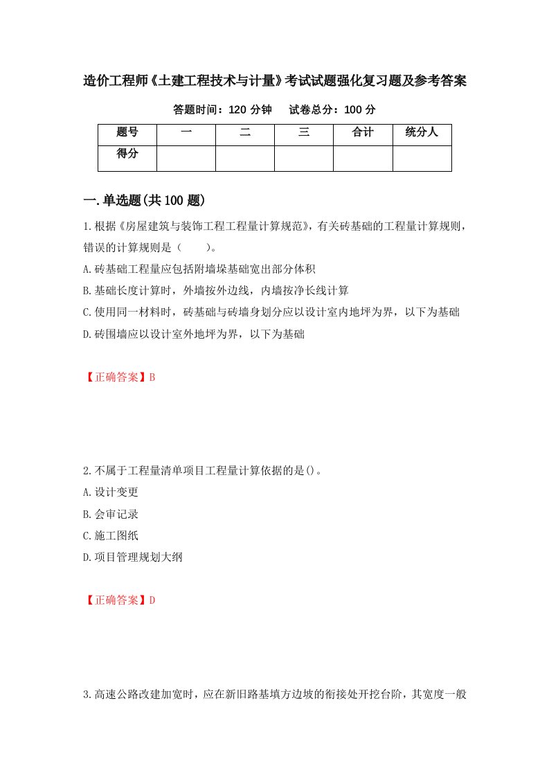 造价工程师土建工程技术与计量考试试题强化复习题及参考答案31