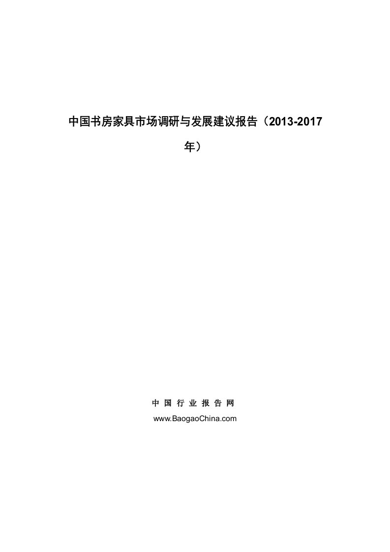 中国书房家具市场调研与发展建议报告（2013-2017年）