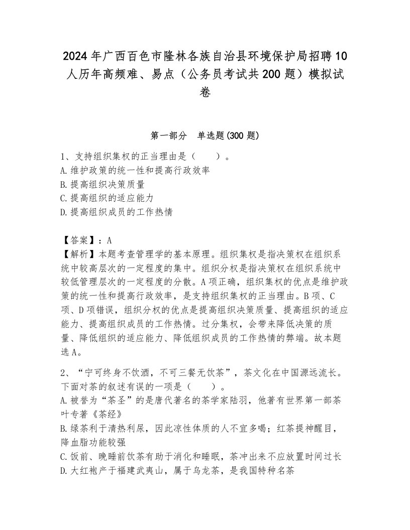 2024年广西百色市隆林各族自治县环境保护局招聘10人历年高频难、易点（公务员考试共200题）模拟试卷完整参考答案