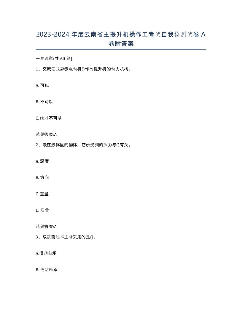 20232024年度云南省主提升机操作工考试自我检测试卷A卷附答案