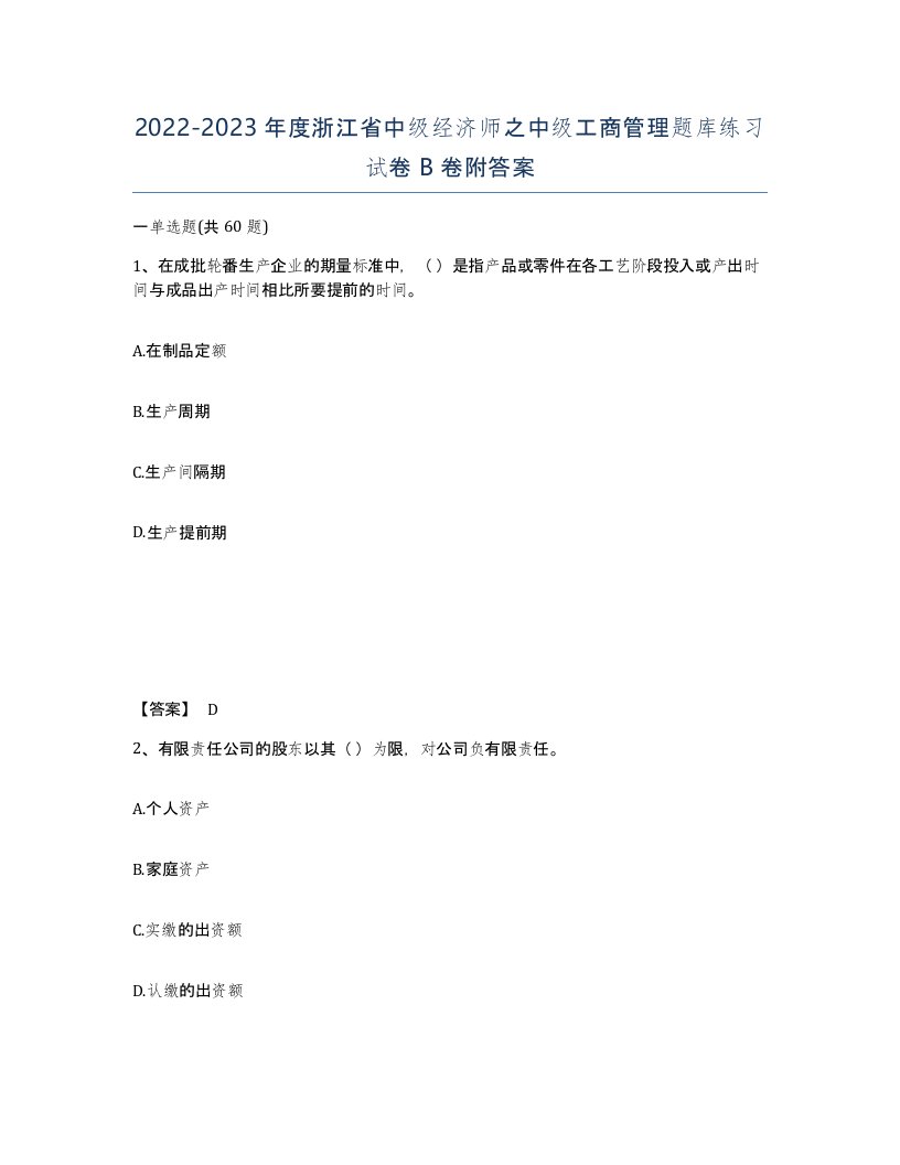 2022-2023年度浙江省中级经济师之中级工商管理题库练习试卷B卷附答案