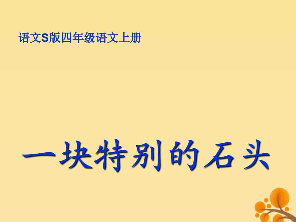 【精编】四年级语文上册