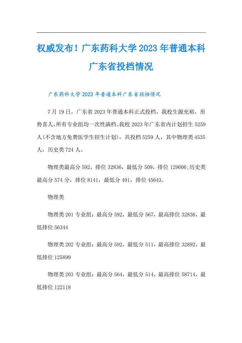 权威发布！广东药科大学普通本科广东省投档情况