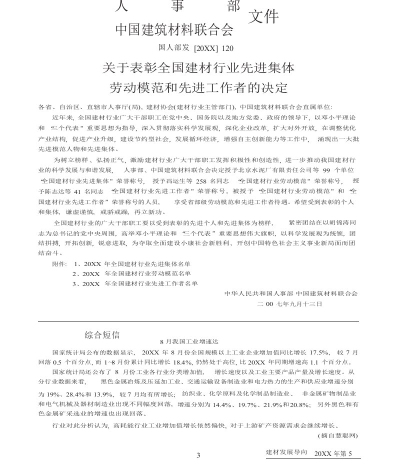 关于表彰全国建材行业先进集体劳动模范和先进工作者的决定