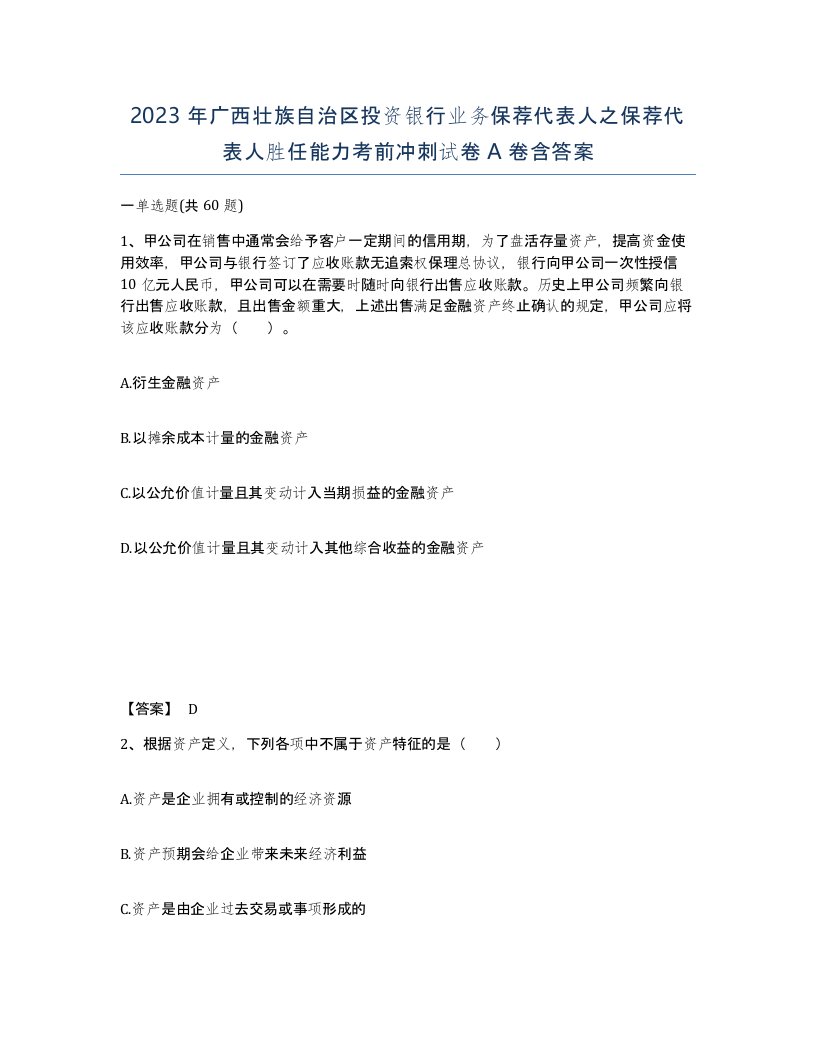 2023年广西壮族自治区投资银行业务保荐代表人之保荐代表人胜任能力考前冲刺试卷A卷含答案