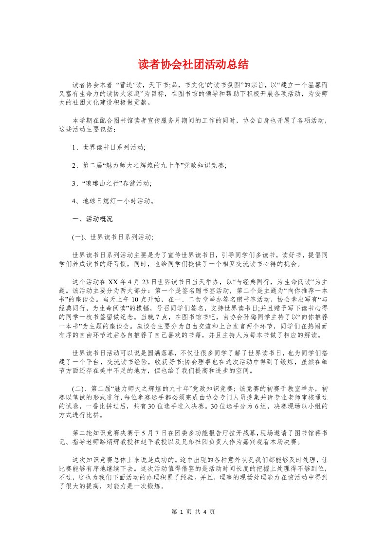 读者协会社团活动总结与课余活动总结----