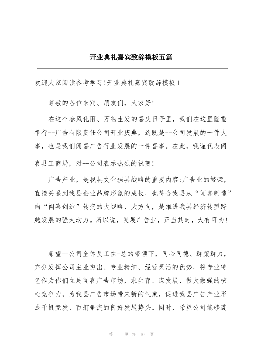 开业典礼嘉宾致辞模板五篇