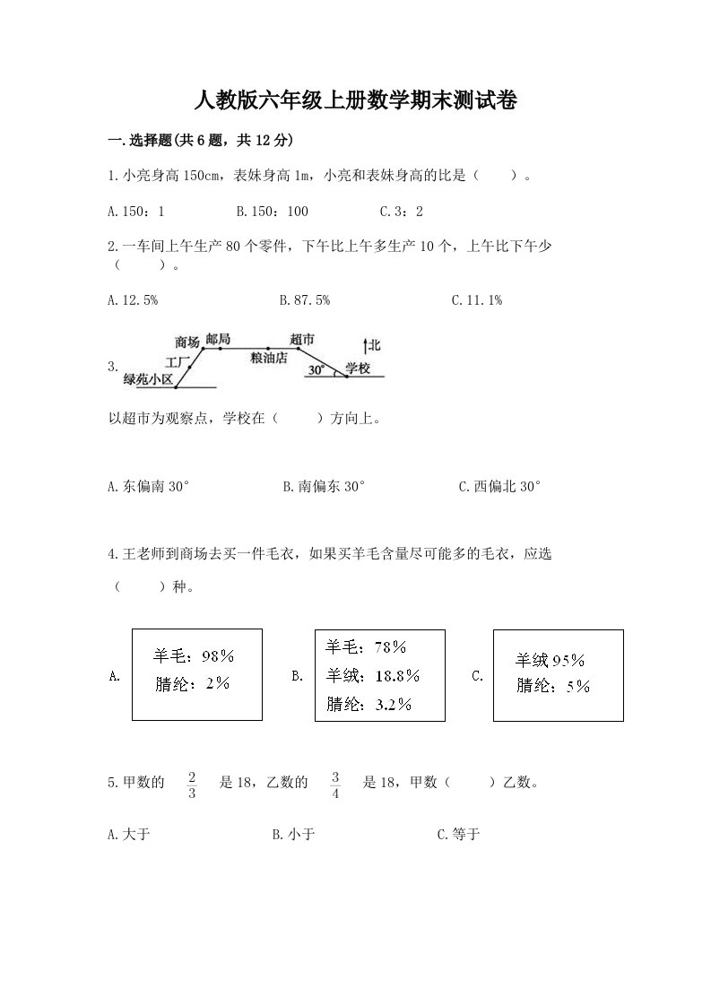 人教版六年级上册数学期末测试卷【历年真题】