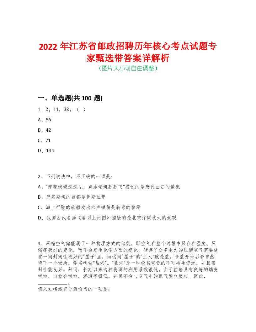 2022年江苏省邮政招聘历年核心考点试题专家甄选带答案详解析