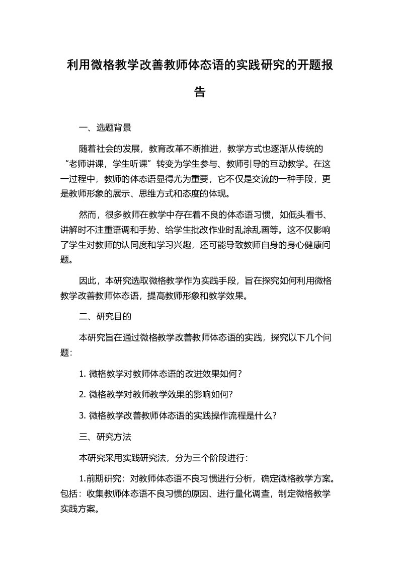 利用微格教学改善教师体态语的实践研究的开题报告