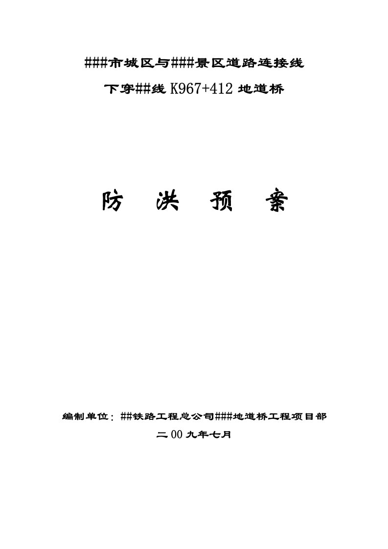 下穿框架桥防洪预案及既有线施工突发事故应急救援预案