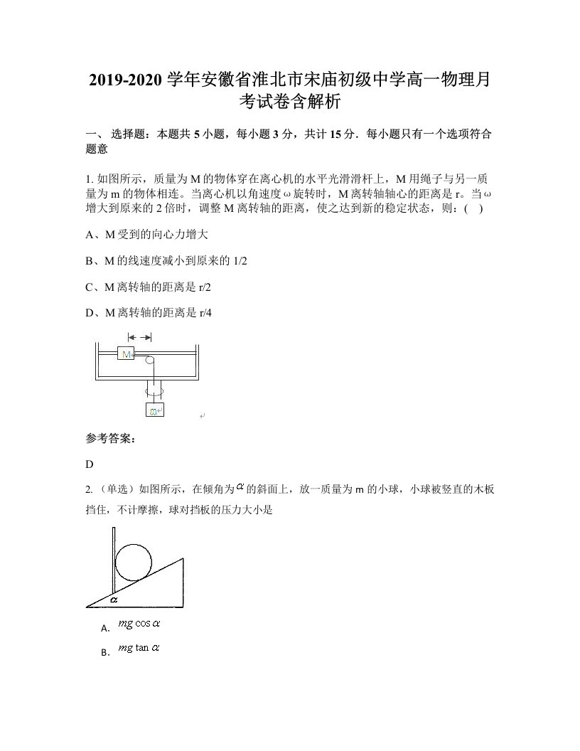 2019-2020学年安徽省淮北市宋庙初级中学高一物理月考试卷含解析