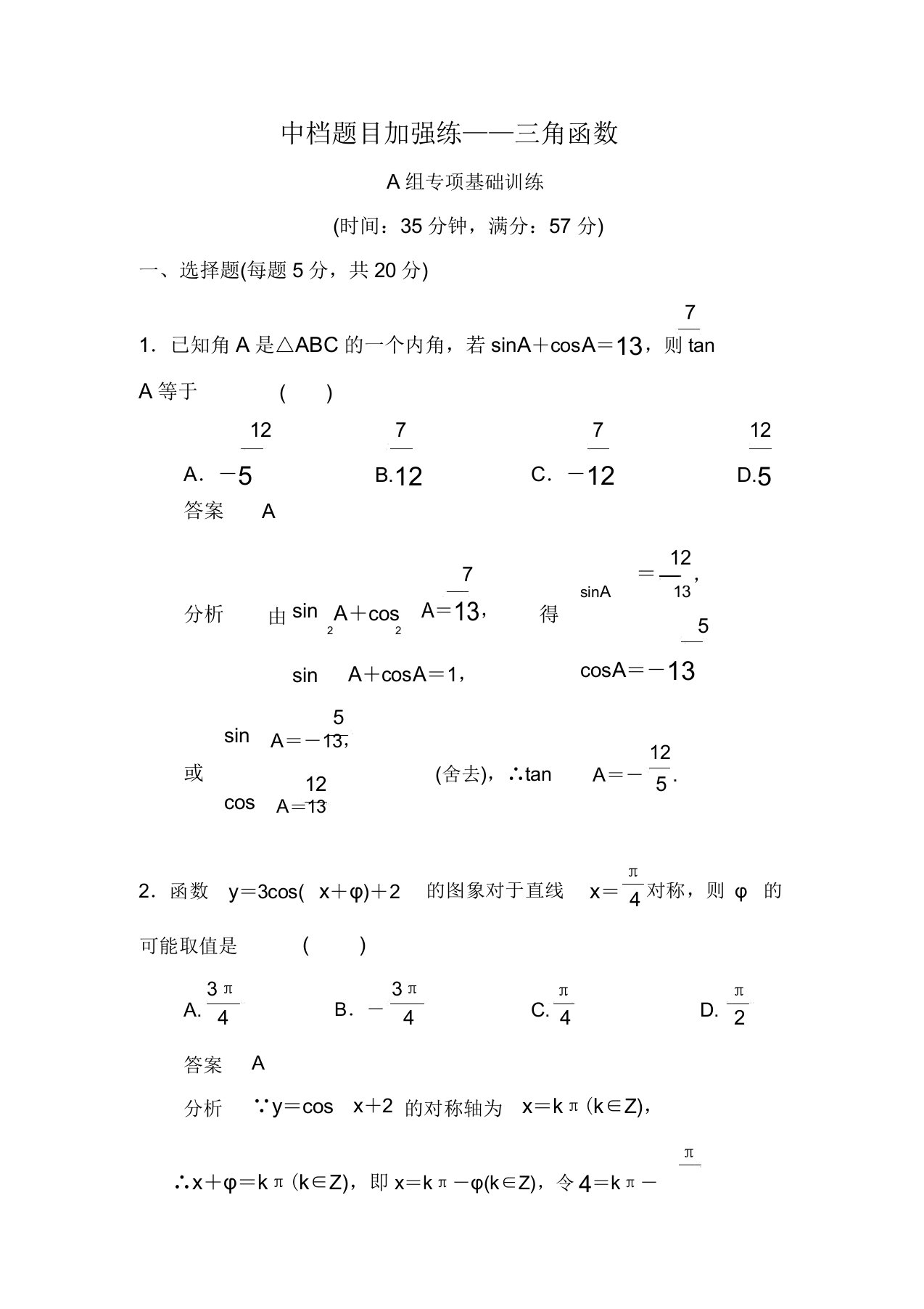 高三数学大一轮复习中档题目强化练三角函数教案理新人教A版