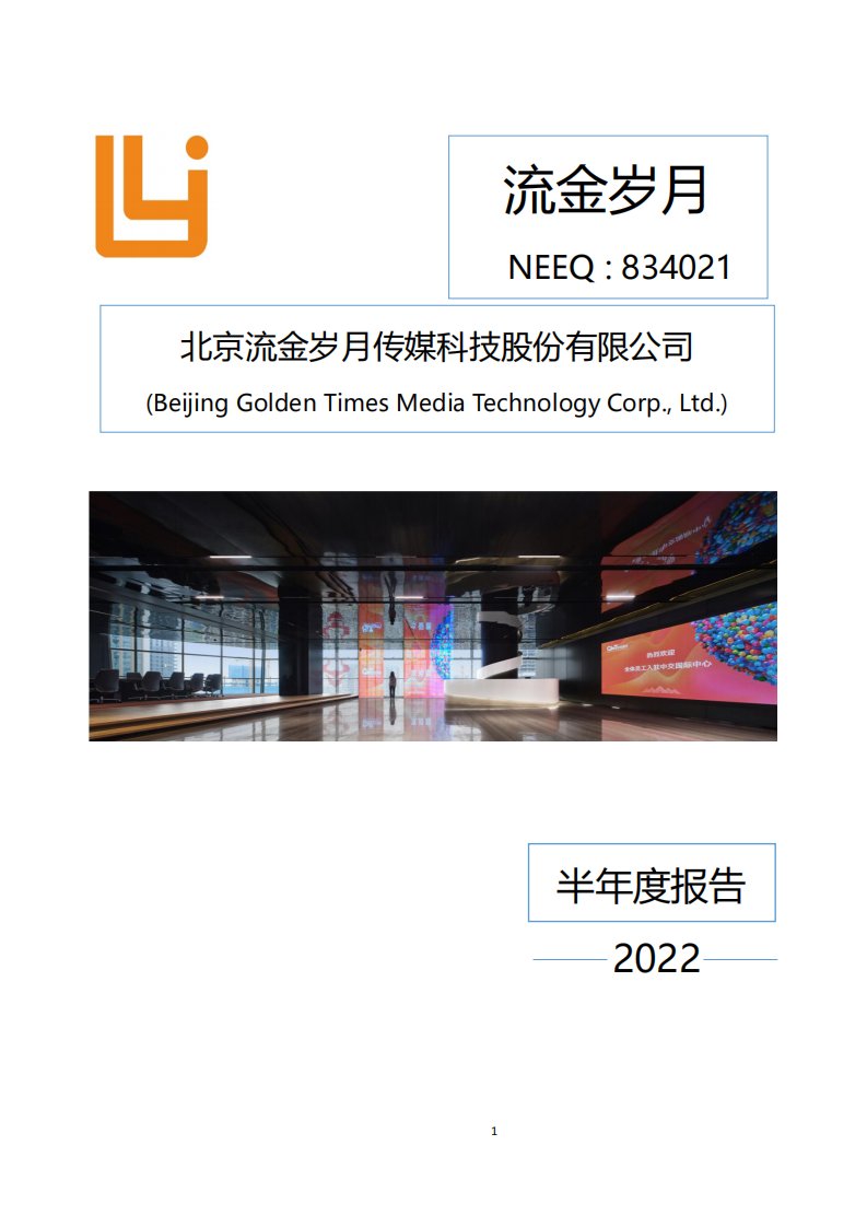 北交所-[定期报告]流金岁月:2022年半年度报告-20220822