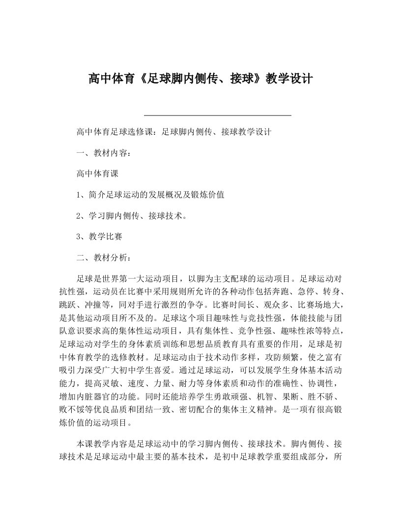 高中体育《足球脚内侧传、接球》教学设计