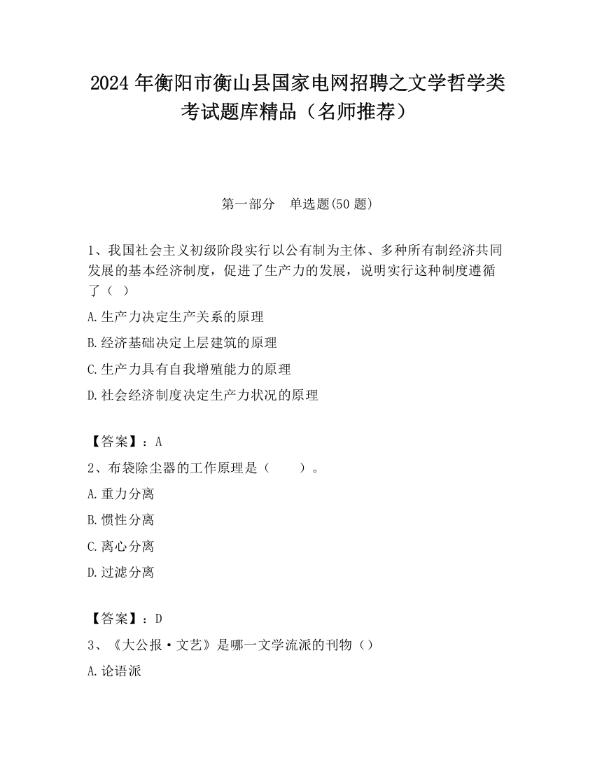 2024年衡阳市衡山县国家电网招聘之文学哲学类考试题库精品（名师推荐）