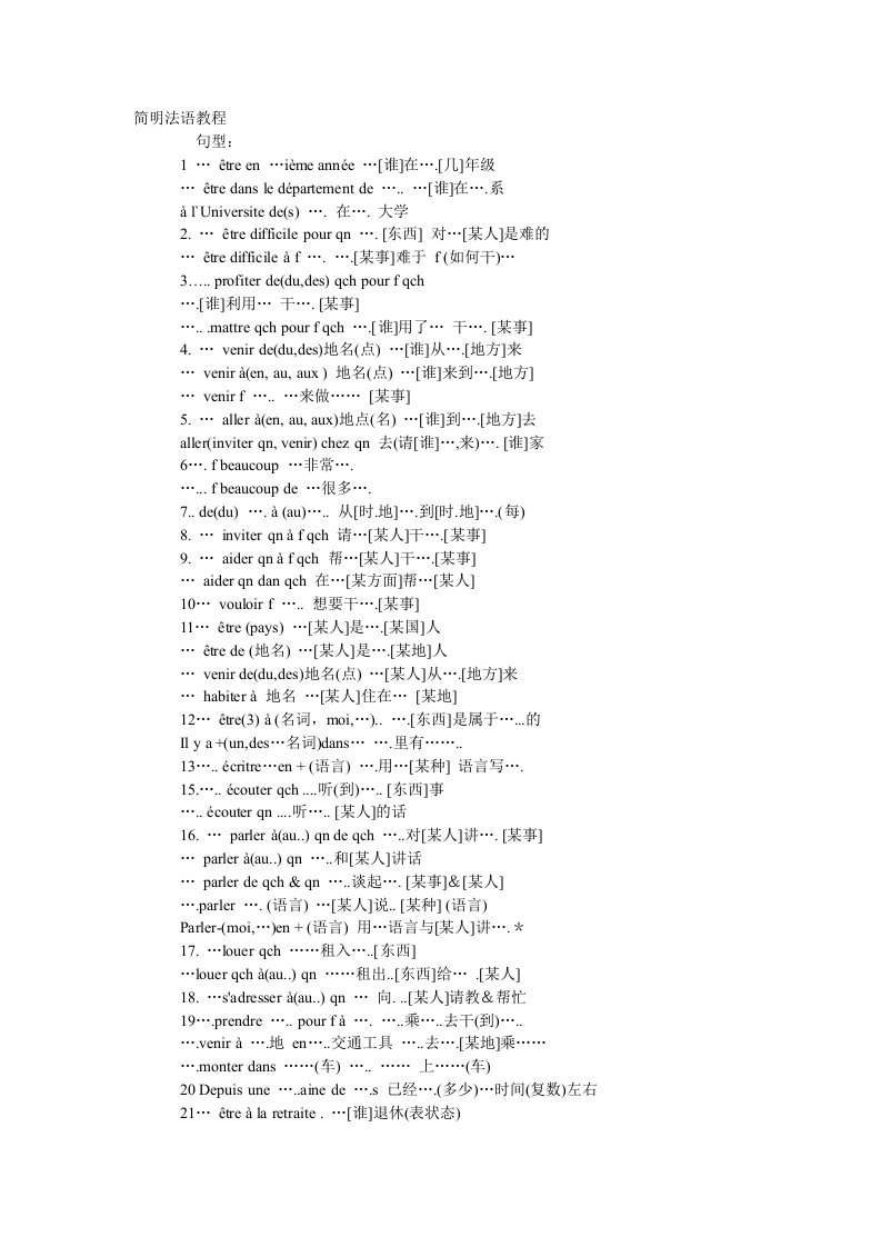 大学法语简明教程_语法句型总结