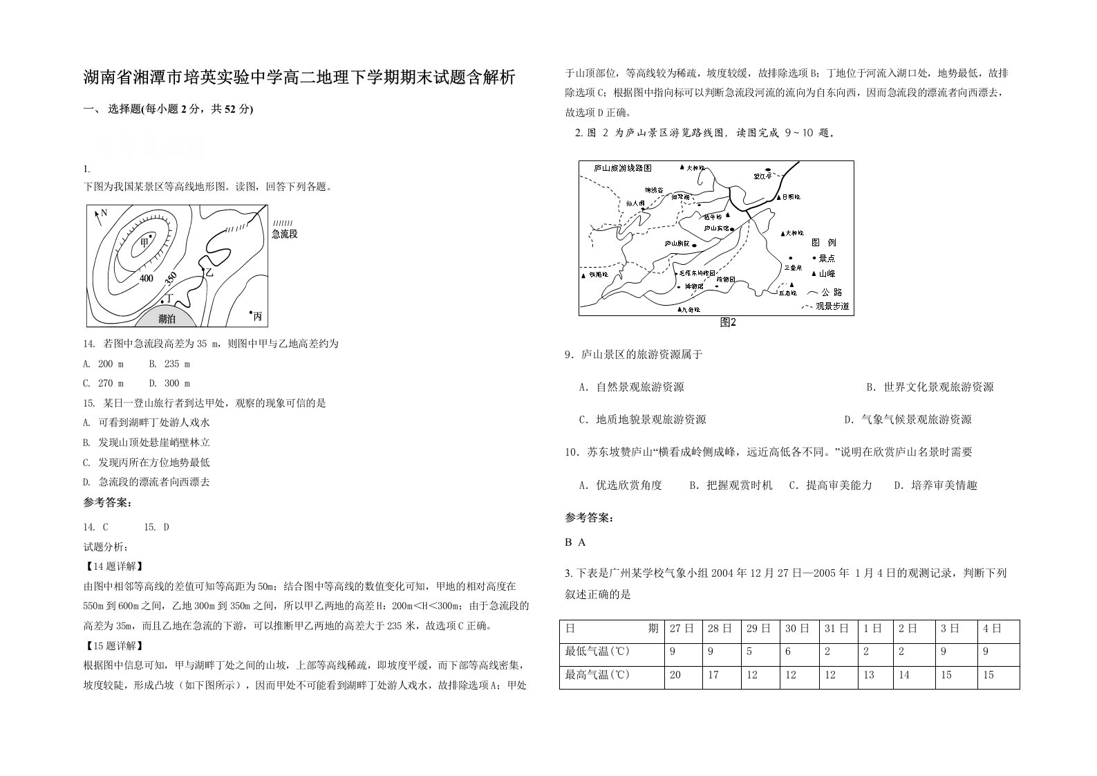 湖南省湘潭市培英实验中学高二地理下学期期末试题含解析