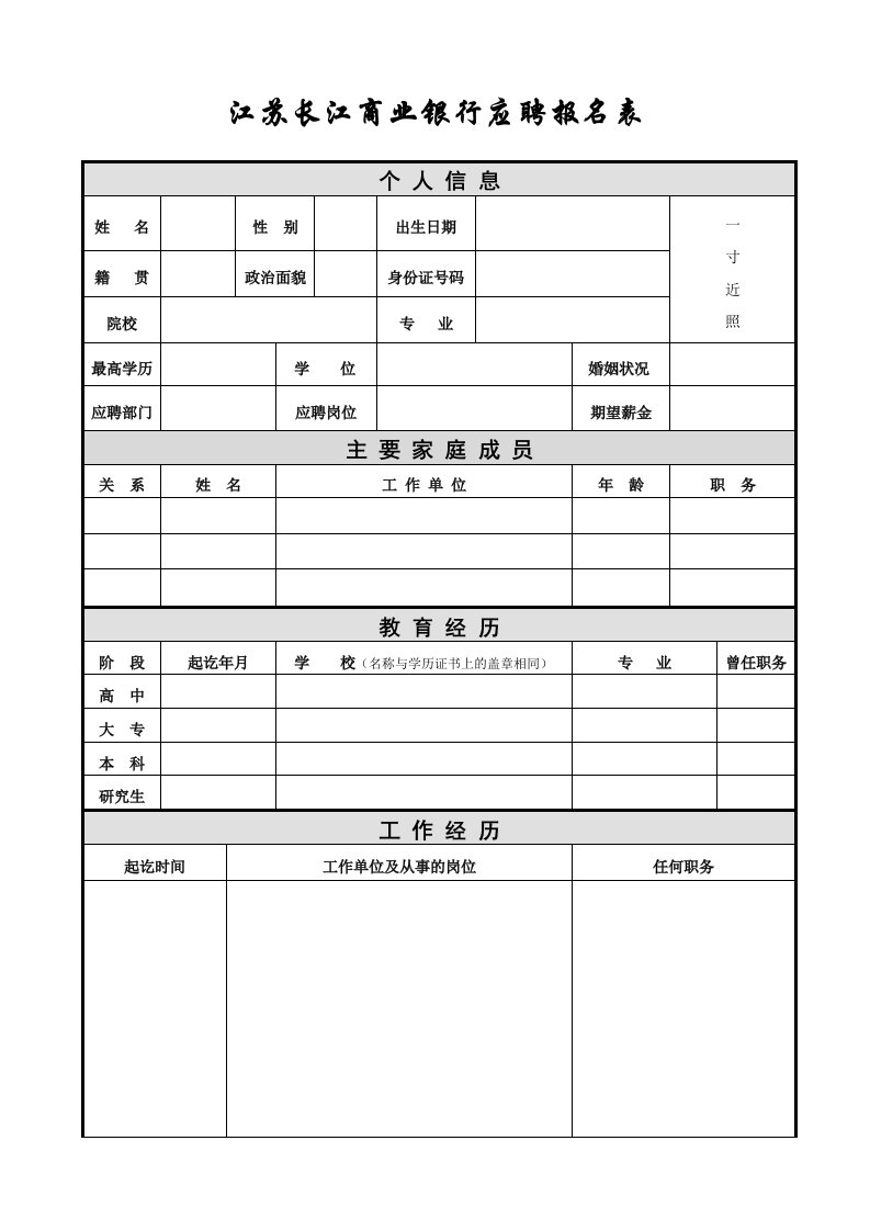 金融保险-江苏长江商业银行全国应聘报名表社会应聘人员报名表