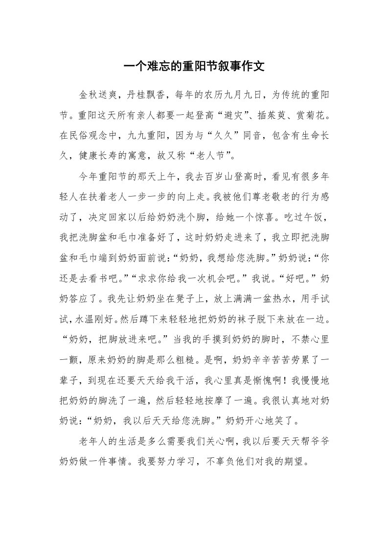 一个难忘的重阳节叙事作文