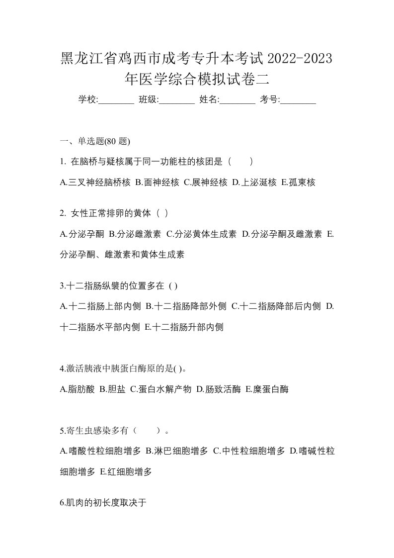 黑龙江省鸡西市成考专升本考试2022-2023年医学综合模拟试卷二