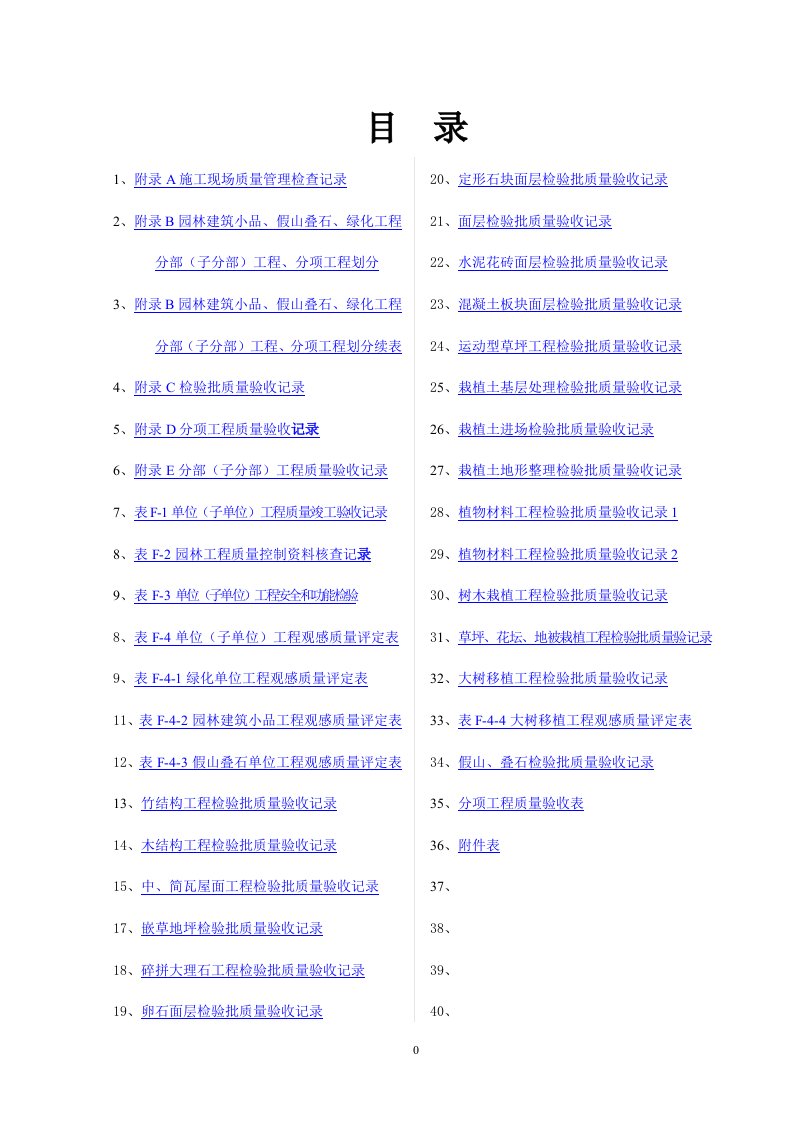 园林绿化工程验收标准试行检验批表格(2)