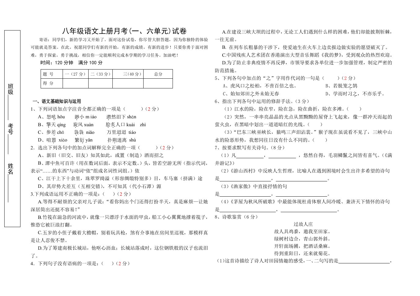 八年级语文上第一次月考(一、六)