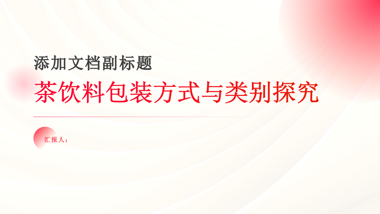 关于茶饮料包装方式与类别探究