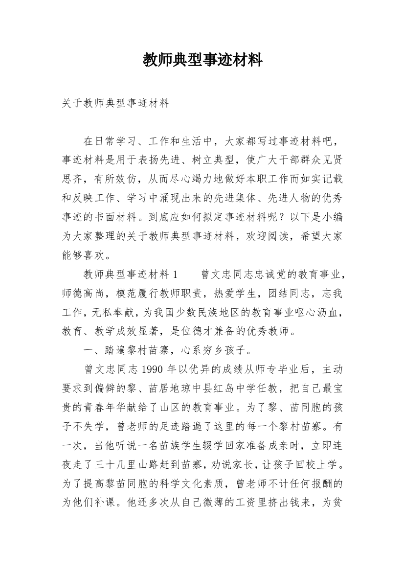 教师典型事迹材料_2